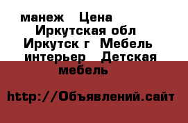 манеж › Цена ­ 3 000 - Иркутская обл., Иркутск г. Мебель, интерьер » Детская мебель   